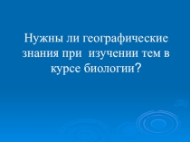 Презентация интегрированного урока по географии и биологии на тему Факторы среды и растительные сообщества