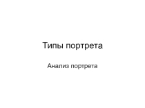 Типы портрета Презентация 8класс