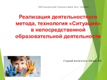 Презентация Реализация деятельностного метода, технология Ситуация в непосредственной образовательной деятельности