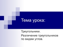 Различение треугольников по видам углов