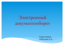 Презентация по дисциплине Документационное управление деятельности организации