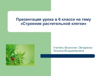 Презентация по биологии Строение растительной клетки