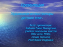 Презентация по литературному чтению Художники-иллюстраторы детских книг.