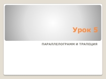 Презентация по геометрии на тему Решение задач. Параллелограмм. Трапеция