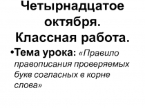 Правило правописания проверяемых букв согласных в корне слова