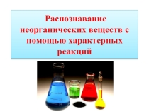 Качественные реакции