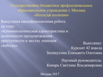 Презентация по предмету Криминология и предупреждение преступлений