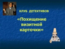 Презентация внеклассного мероприятия по математике 9 класс Клуб интеллектуалов