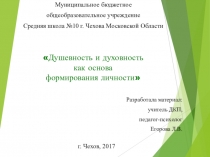 : Душевность и духовность как основа формирования личности (8 класс)