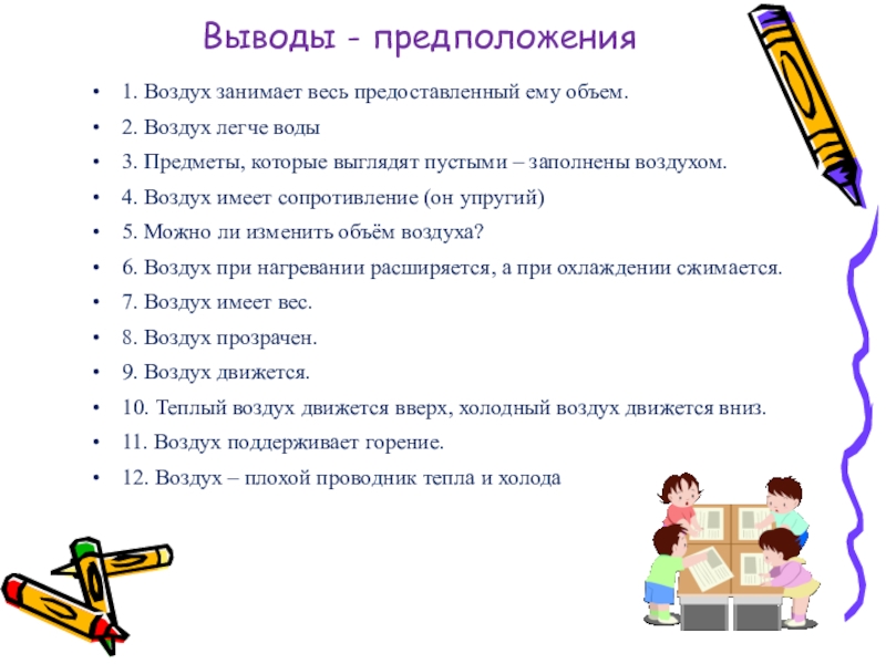 Гипотеза про воздух. Не выводы а предположения.