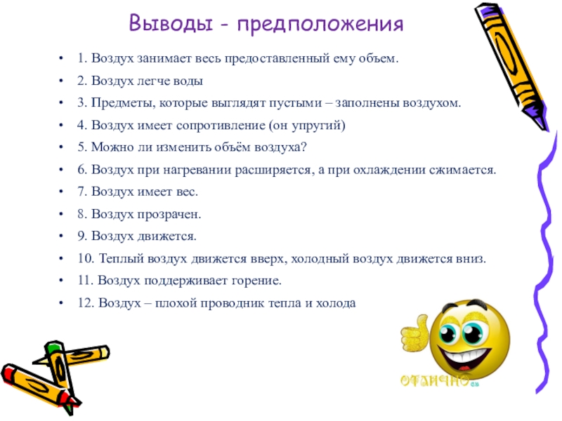 Не выводы а предположения. Обьячни смысл утверждение воздух занимает весь предоставоеный обьем.