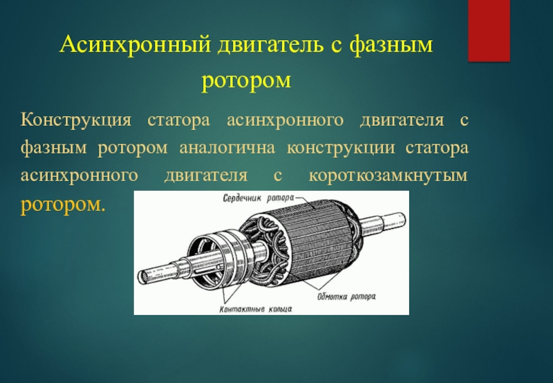 Асинхронный двигатель с фазным ротором. Фазный ротор. Устройство асинхронного двигателя с фазным ротором. Ротор асинхронного двигателя с фазным ротором.