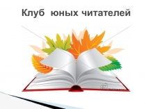 Презентация по литературному чтению Загадки о литературных героях (2 класс)