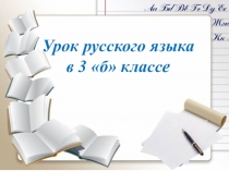 Презентация по русскому языку на тему Удвоенные согласные (3 класс)