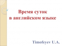 Презентация Время суток в английском языке