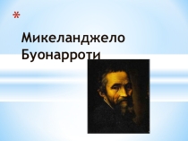 Презентация по МХК на тему Бунтующий гений Микеланджело (10 класс)