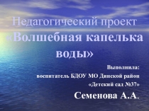 Презентация педагогического проекта Волшебная капелька воды во второй младшей группе