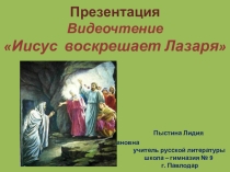 Презентация. Видеочтение.  Иисус воскрешает Лазаря