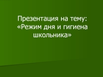 ;Режим дня школьника