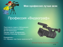 ПРЕЗЕНТАЦИЯ НА ТЕМУ ПРОФЕССИЯ ВИДЕОГРАФ