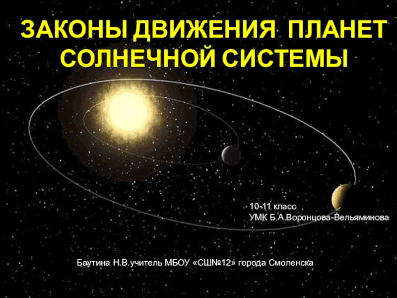 Презентация Презентация по астрономии Законы Кеплера
