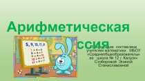 Презентация по алгебре Арифметическая прогрессия (9 класс)