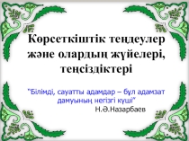 Көрсеткіштік теңдеулер және олардың жүйелері, теңсіздіктері