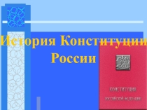 Презентация по праву 10 класс профильная группа История Конституции РФ
