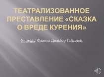 Внеклассное мероприятие. Театрализованное преставление Сказка о вреде курения