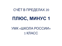 Презентация по математике по теме Счёт в пределах второго десятка. Плюс, минус 1.