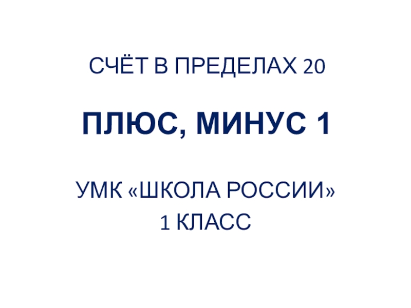 Плюс и минус 1 класс презентация школа россии