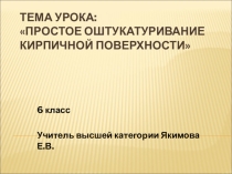 Презентация урока Оштукатуривание кирпичной поверхности (6 класс)
