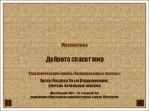 Презентация. Доброта спасет мир