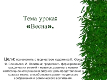 Презентация урока изобразительного искусства по теме Весна (1 класс). Автор учебника В.С. Кузин, Э. И. Кубышкина