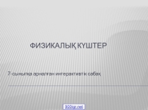 Урок. Презентация. Броундық қозғалыс