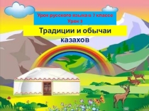 Презентация к уроку №3 Традиции и обычаи казахов 7 класс