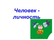 Презентации по обществознанию для 6 класса Человек и Семья