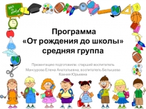 Презентация Программы От рождения до школы