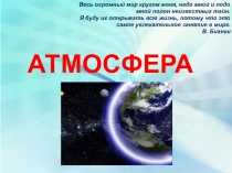 Презентация по географии на тему Как нагревается атмосфера (6 класс)
