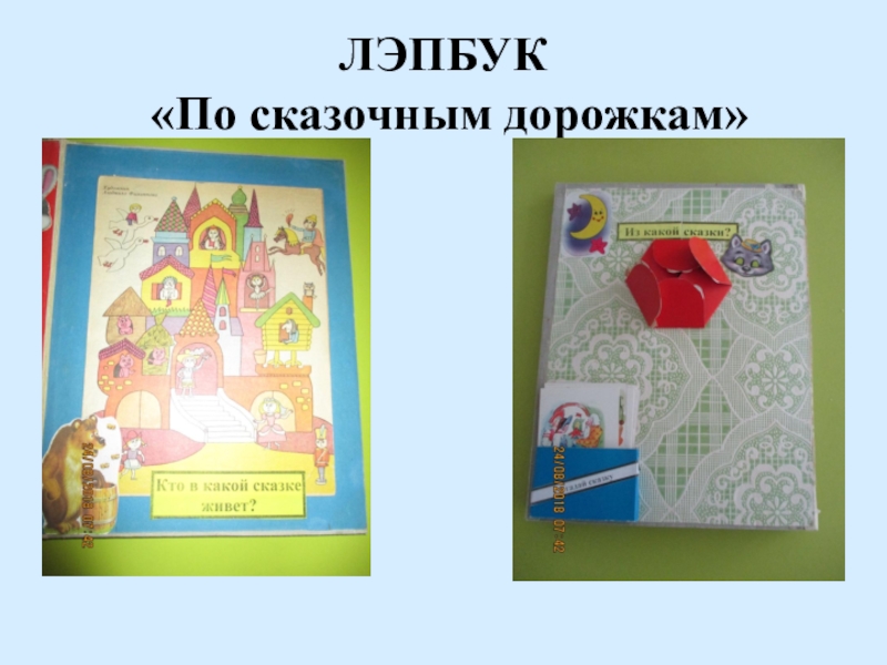 ЛЭПБУК По сказочным дорожкам ЛЭПБУК «По сказочным дорожкам» ЛЭПБУК «По сказочным дорожкам»