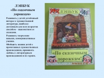 ЛЭПБУК По сказочным дорожкам