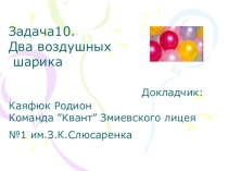 Презентация к задаче турнира юных физиков Два воздушных шарика