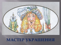 Презентация по ИЗО 1 класс Мастер Украшения Л.А. Неменская