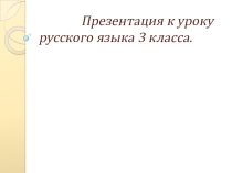 Презентация по русскому языку на темуСклонение и правописание имен прилагательных множественного числа(3 класс)