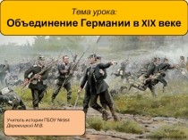 Презентация по истории на тему Объединение Германии (8 класс)