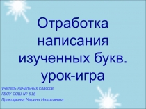 Урок + презентация по обучению грамоте Отработка написания изученных букв для 1 класса