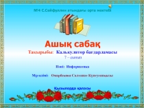 Информатика пәнінен презентациялық сабақ (5-6 сынып)