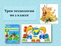 Презентация по технологии 2 класс