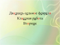 Презентация по русскому языку на тему :Упражнение в различении падежей и написании безударных окончаний имён существительных в родительном, дательном и предложном падежах единственного числа.