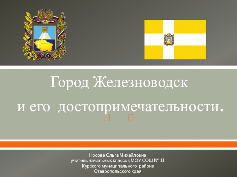 Презентация на тему достопримечательности ставропольского края